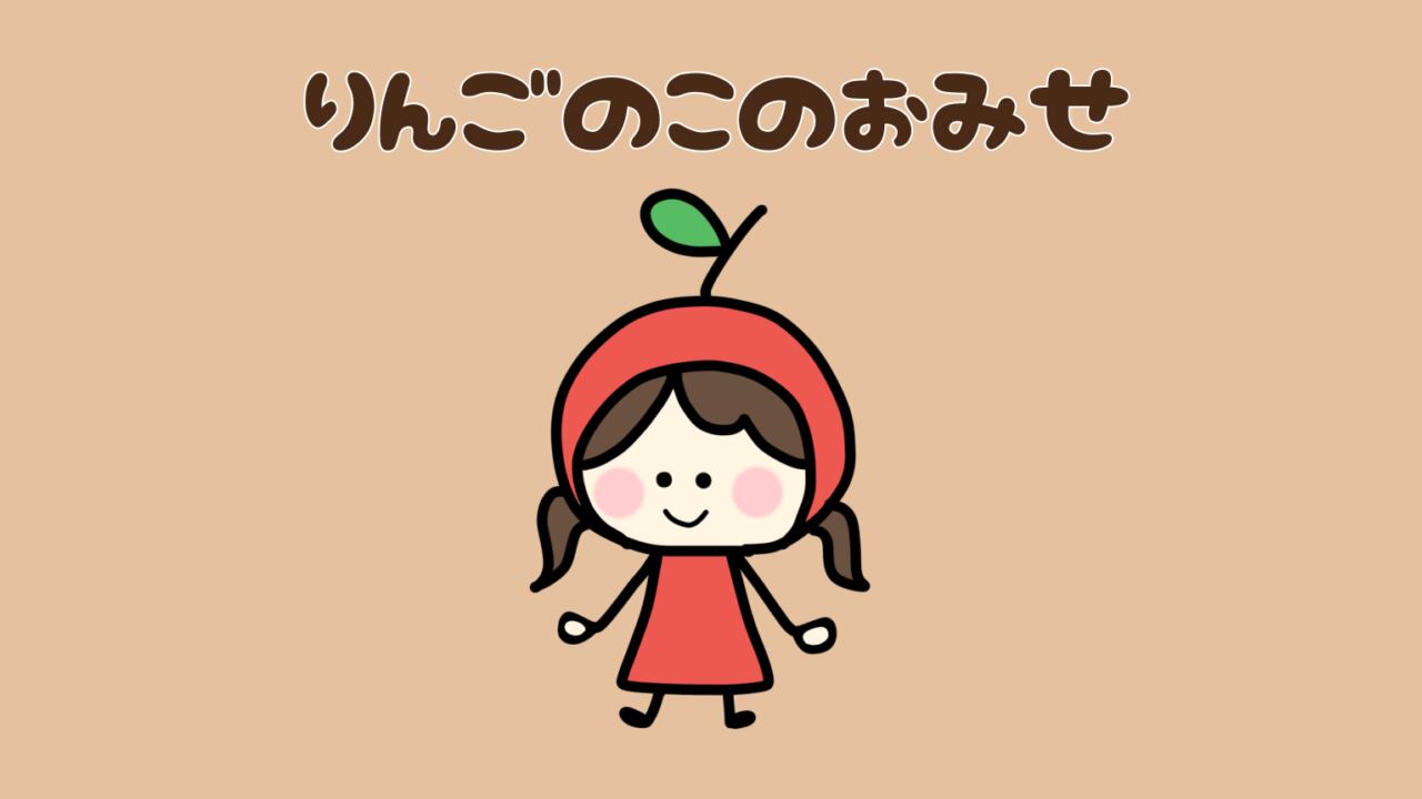 りんごのこのおみせ