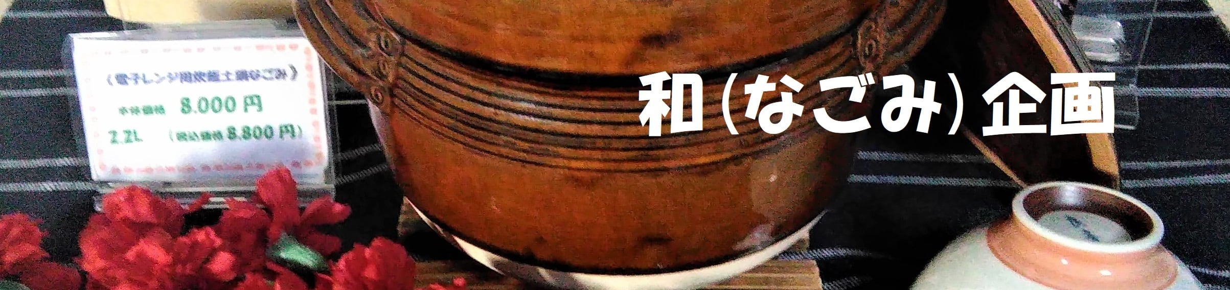 和(なごみ)企画