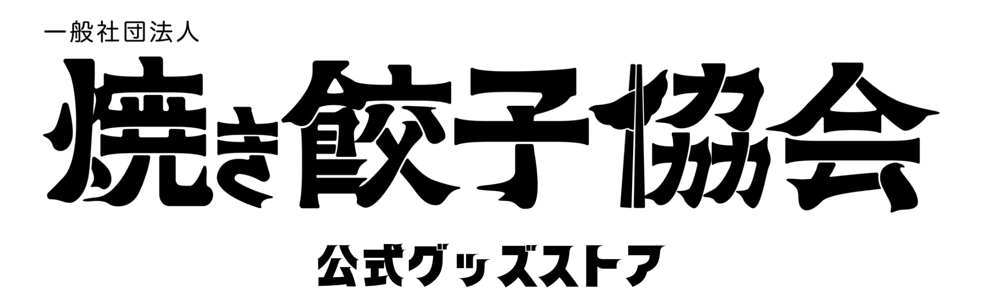 焼き餃子協会 オフィシャルグッズ