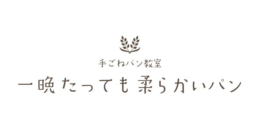 一晩たっても柔らかいパン