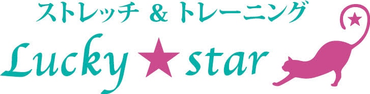 ストレッチ&トレーニング　Lucky☆star