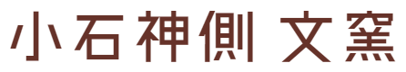 小石神側 文窯（こいしかんそば　ぶんよう）