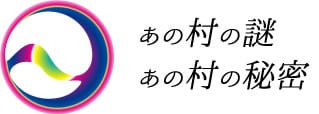 あの村の謎・あの村の秘密（ショートトリップ謎解き）