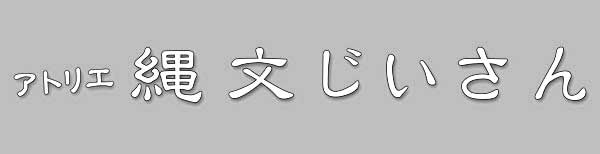 アトリエ縄文じいさんネットショップ