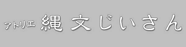 アトリエ縄文じいさんネットショップ