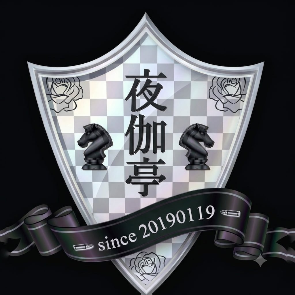 夜伽亭