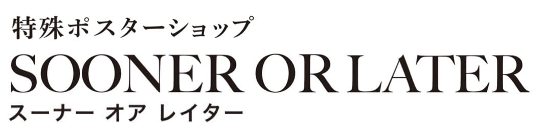 特殊ポスターショップ SOONER OR LATER