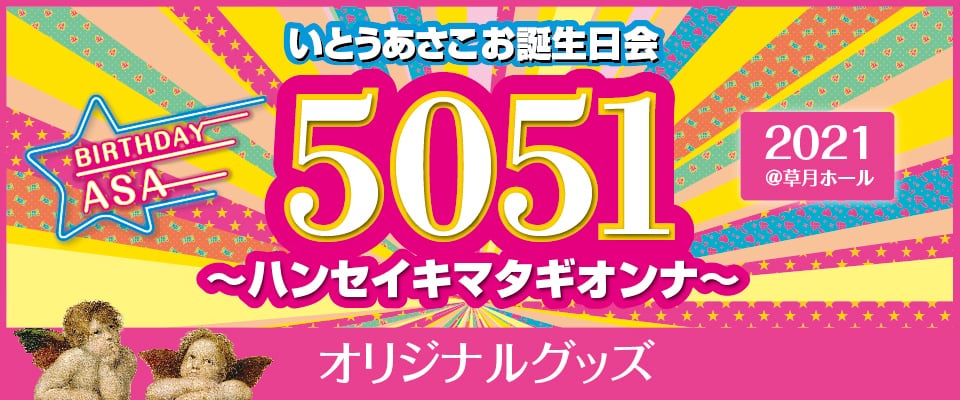 「5051〜ハンセイキマタギオンナ〜」オリジナルグッズショップ
