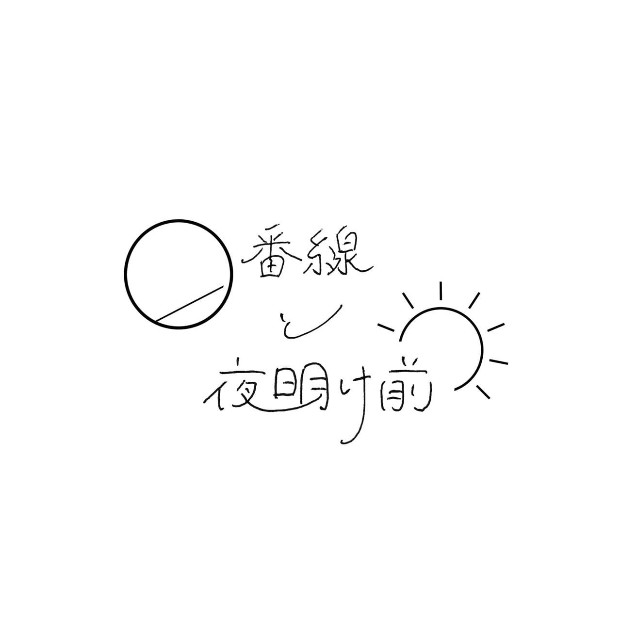 0番線と夜明け前