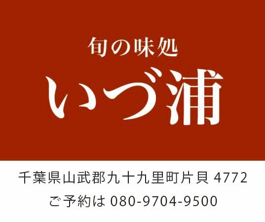 旬の味処　いづ浦