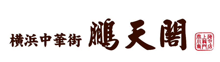 横浜中華街 鵬天閣オンラインショップ【公式】