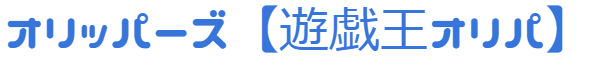 オリッパーズ【遊戯王オリパ】