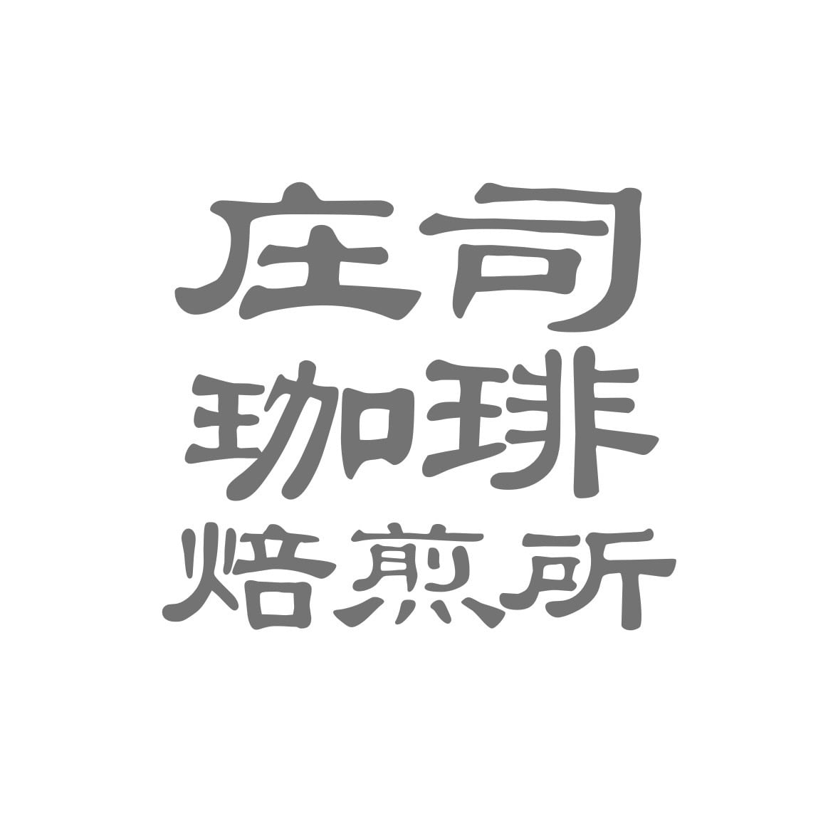 庄司珈琲焙煎所