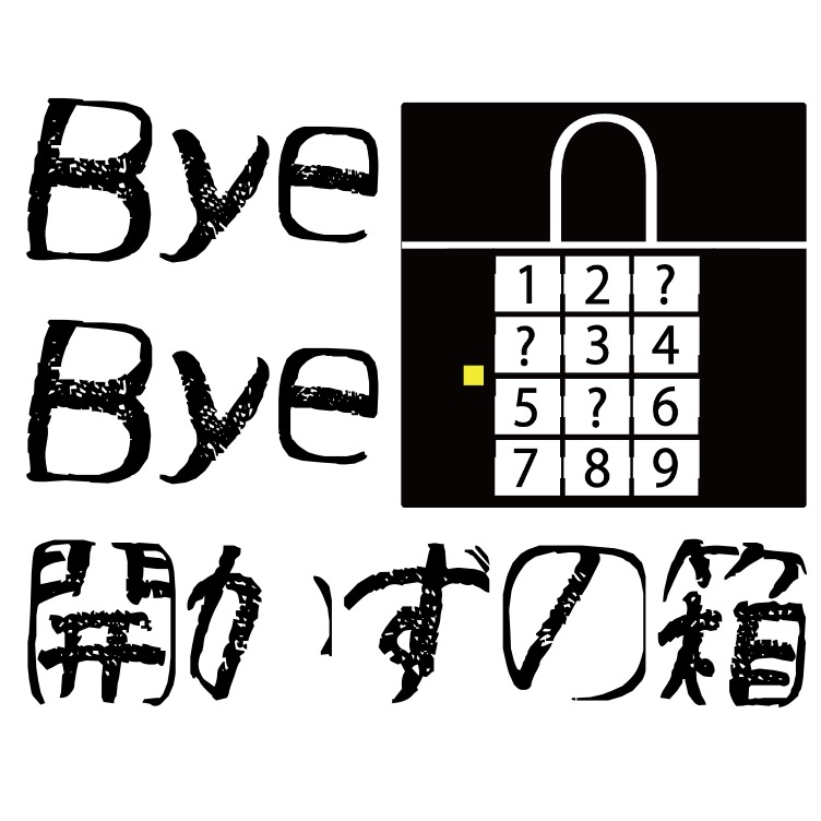 Bye‐Bye開かずの箱