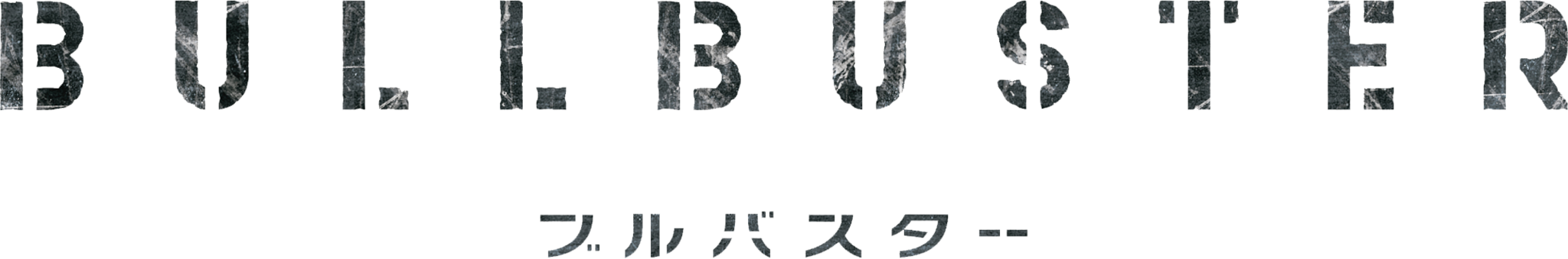 ブルバスター / BULLBUSTER