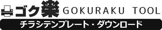 ゴク楽チラシ【データ・ダウンロード】