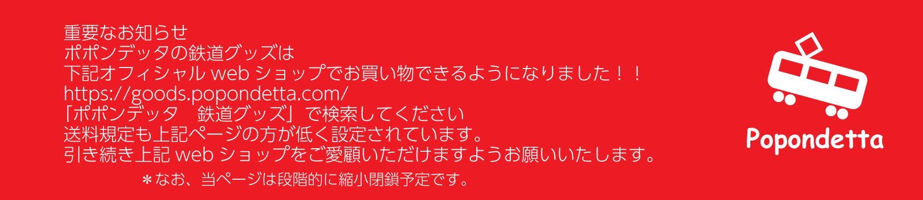 ポポンデッタ鉄道グッズストア