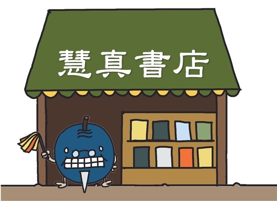 慧真書店