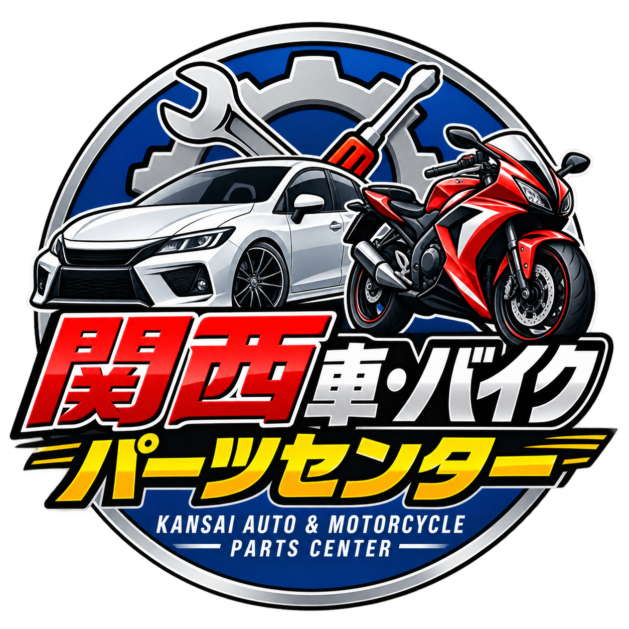 関西 車・バイクパーツセンター
