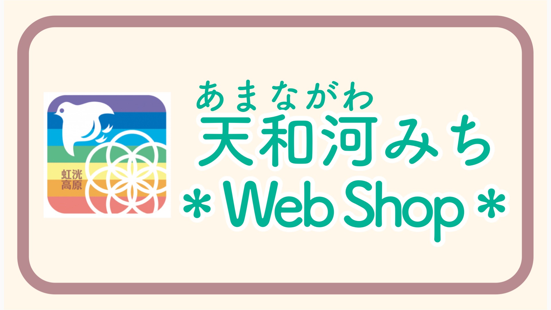 天和河みち WebShop