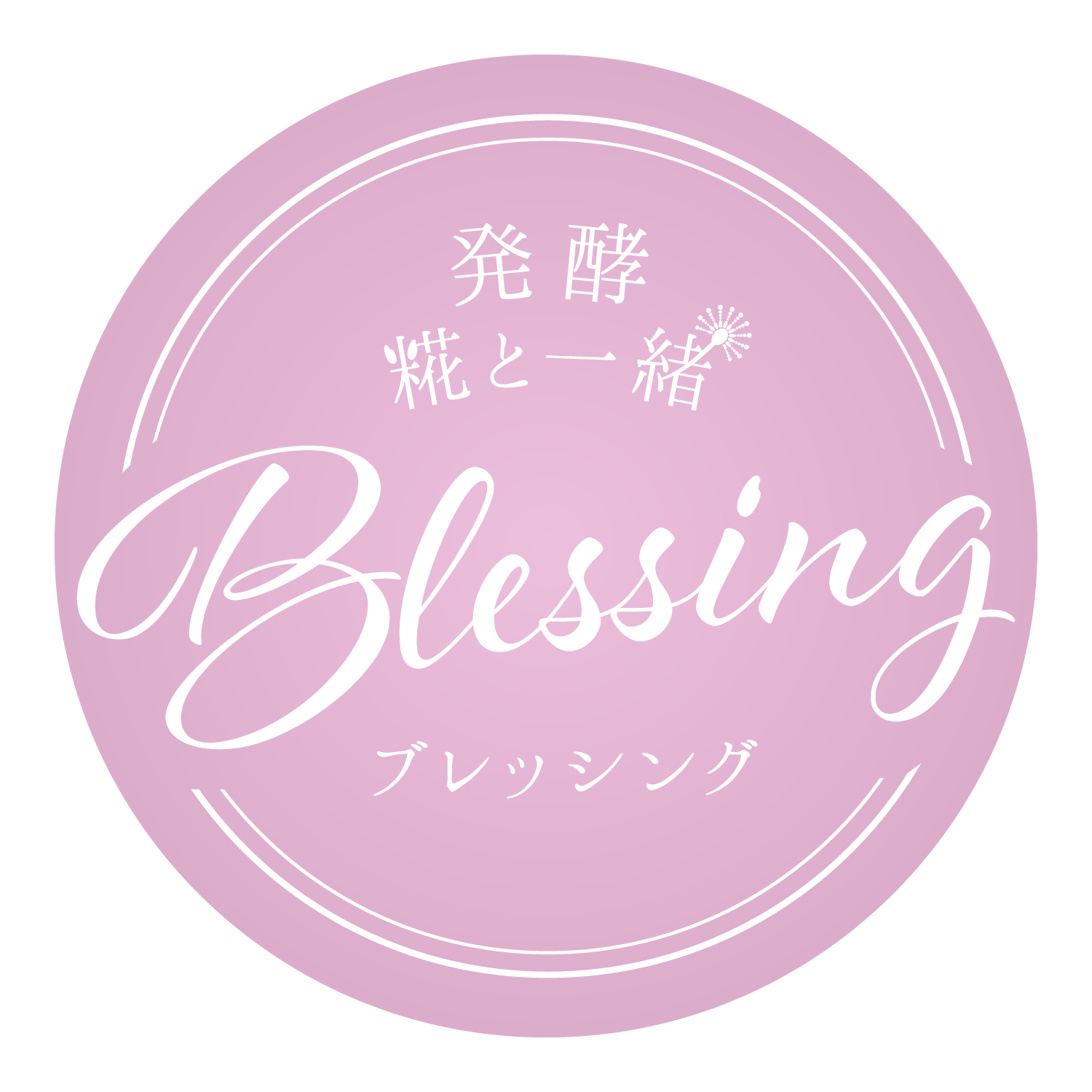 発酵 糀と一緒 Blessing