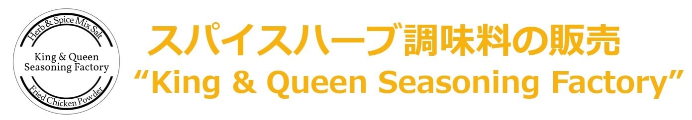 スパイスハーブ調味料の販売 "K&Q Seasoning Factory (ケンタッキーブレンドパウダー)"