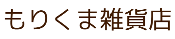 もりくま雑貨店