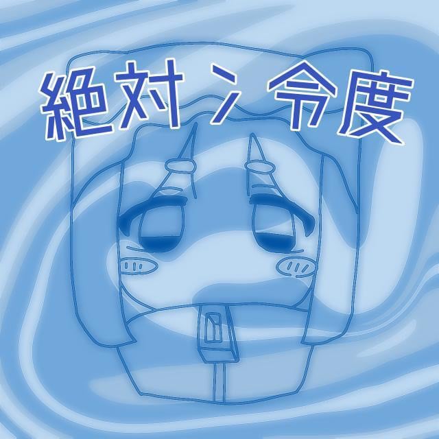 ぜったいれいど