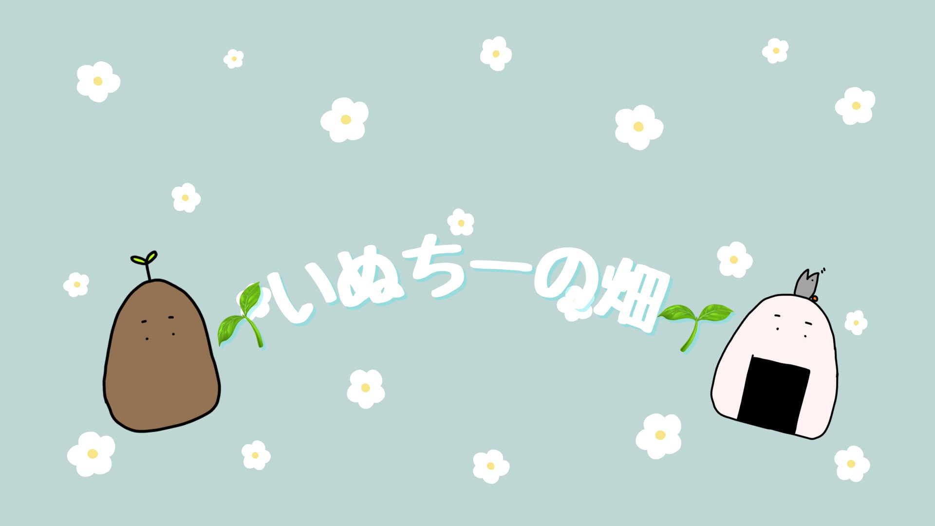 いぬちーの畑