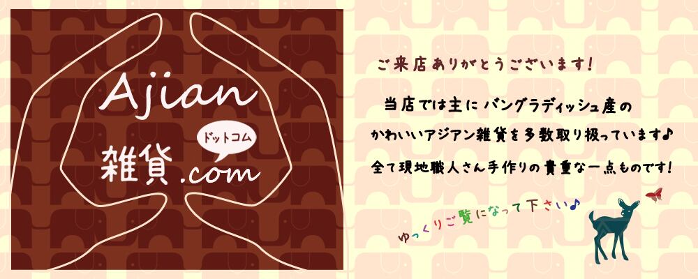 ajian雑貨ドットコム