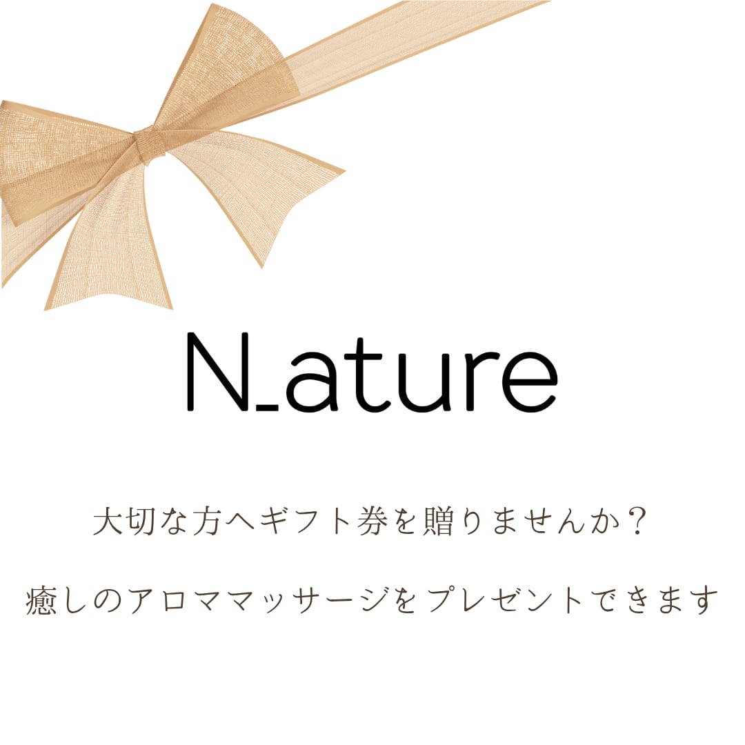 ナチュレ軽井沢のマッサージを大切な方へプレゼントしませんか？