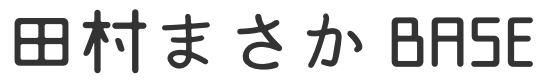 田村まさか BASE