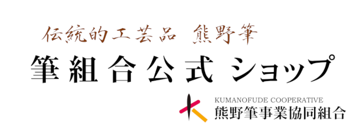 熊野筆事業協同組合公式ショップ