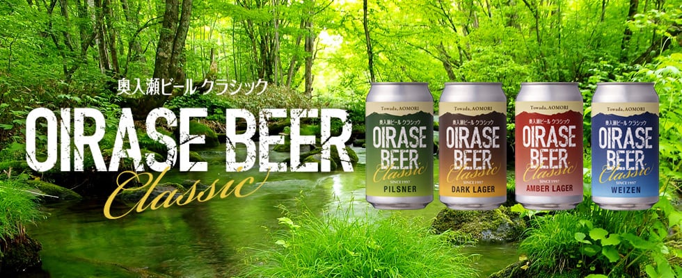 奥入瀬ブルワリー OIRASE Brewery