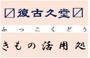 〼復古久堂〼きもの活用処