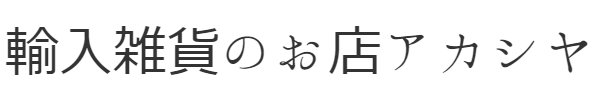 輸入雑貨のお店アカシヤ