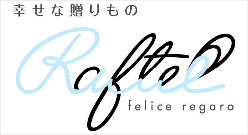 幸せな贈り物　felice regaro Raftelll　　