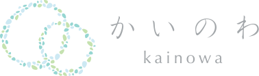 かいのわ（kainowa）