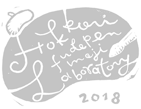 ほっこり筆ペン文字laboratory