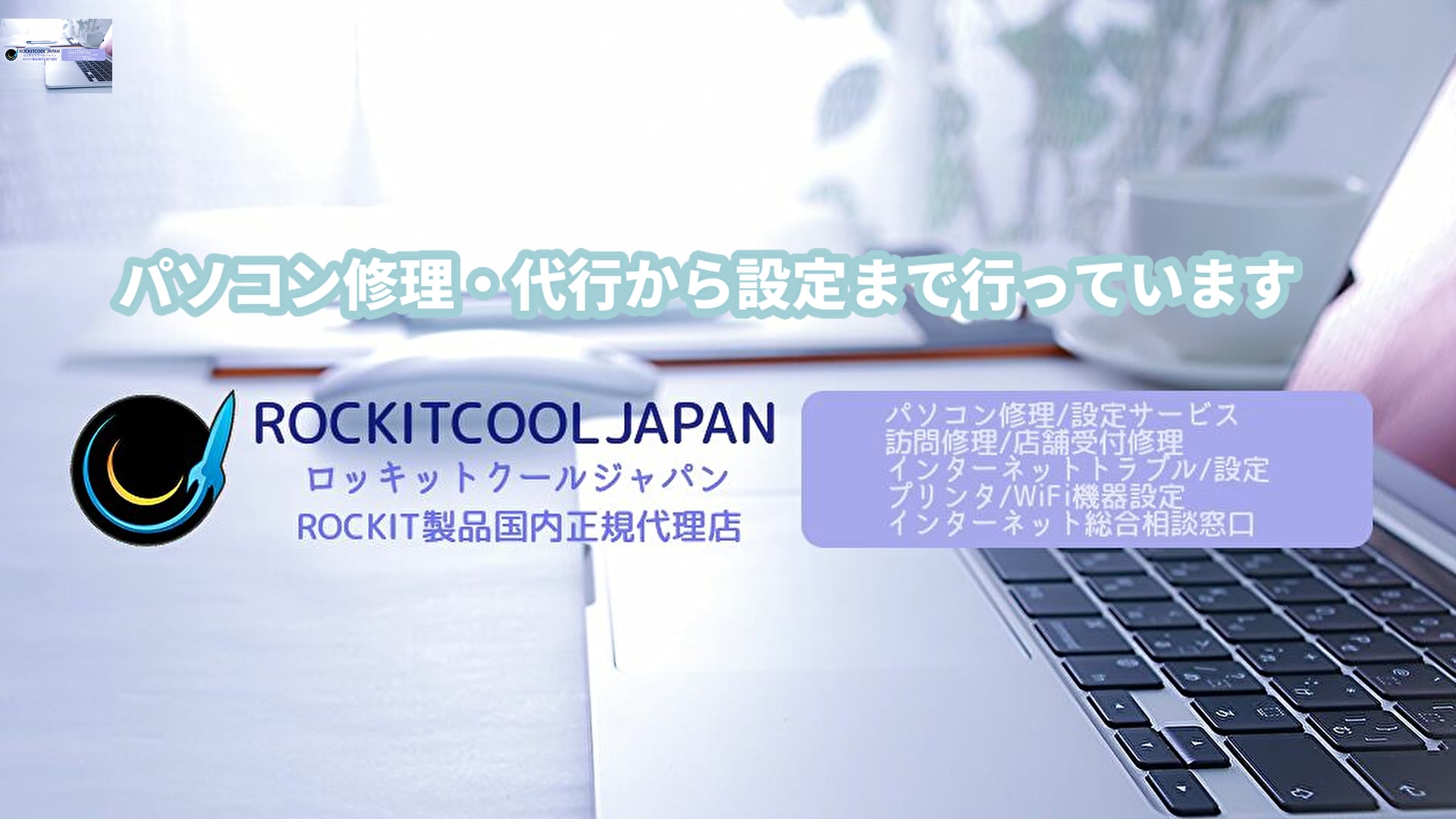 TECH LAB（RockitcoolJAPAN別館）