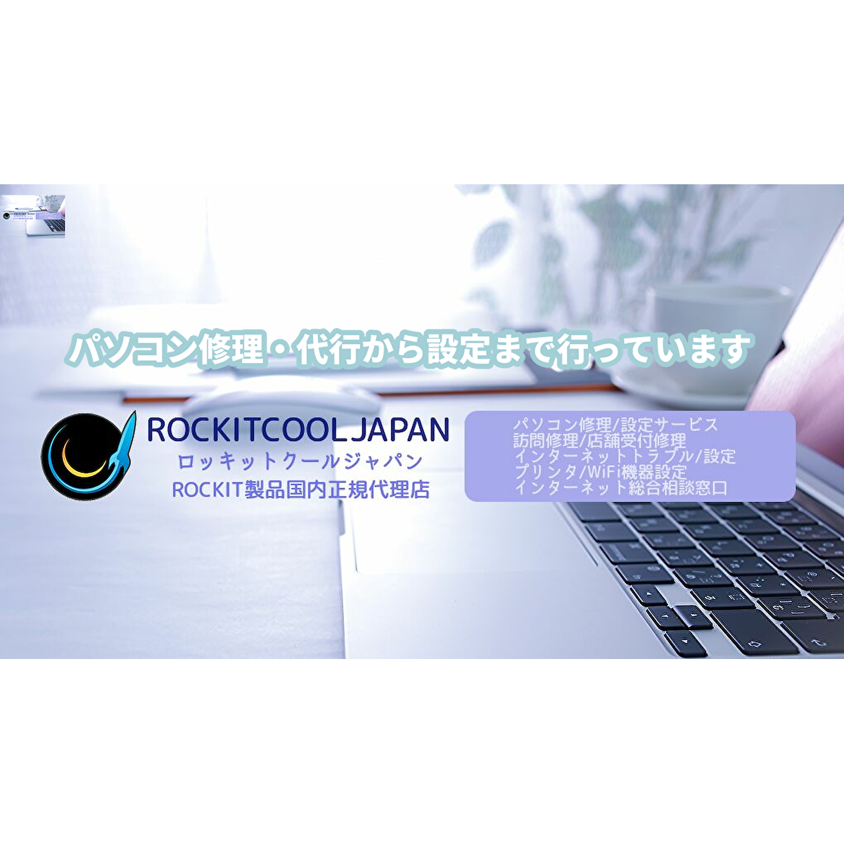 TECH LAB(RockitcoolJAPAN別館)