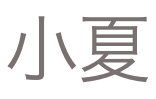 小夏