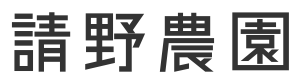 請野農園