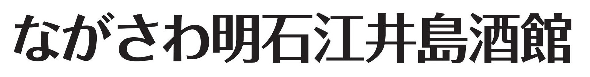 ながさわ明石江井島酒館