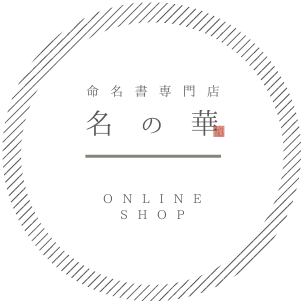 命名書専門店 名の華