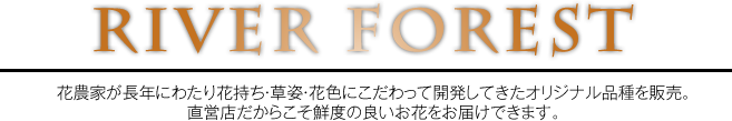 RIVER FOREST（運営会社：有限会社モリヒロ園芸）