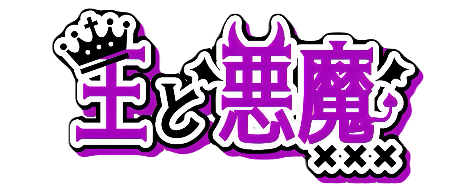 王と悪魔