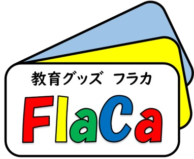 教育グッズのFlaCa（フラカ）