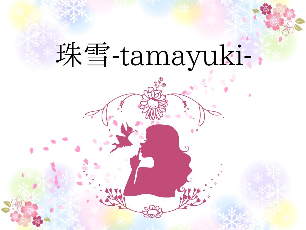 珠雪-tamayuki-