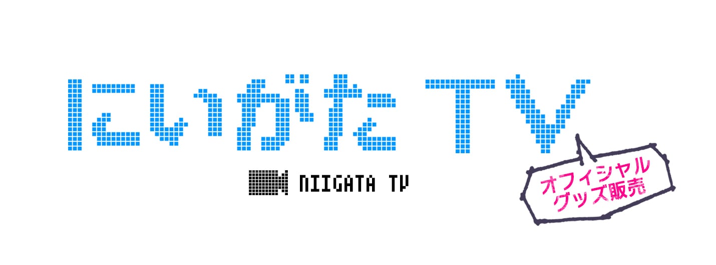 にいがたTVオフィシャルショップ
